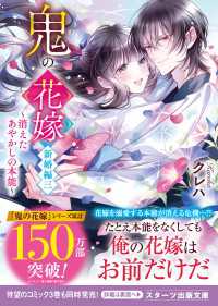 鬼の花嫁　新婚編三～消えたあやかしの本能～【電子限定SS付き】 スターツ出版文庫