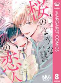 【分冊版】桜のような僕の恋人 8 マーガレットコミックスDIGITAL