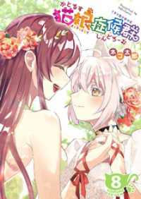 GANMA!<br> 猫娘症候群(かとるすしんどろーむ)【GANMA！版】（８）