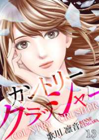 コミックなにとぞ<br> カントリークラッシャー（13）