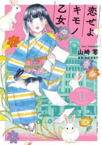 バンチコミックス<br> 恋せよキモノ乙女　11巻
