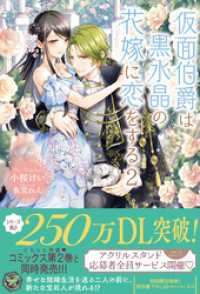 仮面伯爵は黒水晶の花嫁に恋をする２【初回限定SS付】【イラスト付】