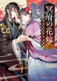 集英社オレンジ文庫<br> 冥府の花嫁　地獄の沙汰も嫁次第