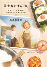 養生おむすび「＆」　初めましての具材は、シャモロックの梅しぐれ煮 集英社オレンジ文庫