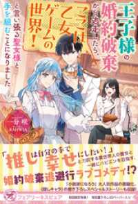 フェアリーキス<br> 王子様の婚約破棄から逃走したら、ここは乙女ゲームの世界！と言い張る聖女様と手を組むことになりました【初回限定SS付】【イラスト付】