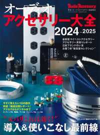 オーディオアクセサリー大全2024～2025