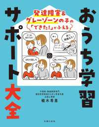 発達障害＆グレーゾーンの子の「できた！」がふえる　おうち学習サポート大全