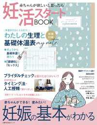 妊活スタートＢＯＯＫ　妊娠の基本がわかる - 赤ちゃんが欲しいと思ったら