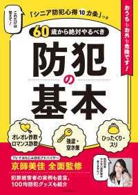 60歳から絶対やるべき防犯の基本 - これだけは覚えて！「シニア防犯心得10か条」つき