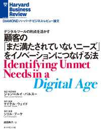 顧客の「まだ満たされていないニーズ」をイノベーションにつなげる法 DIAMOND ハーバード・ビジネス・レビュー論文