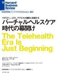 バーチャルヘルスケア時代の幕開け DIAMOND ハーバード・ビジネス・レビュー論文