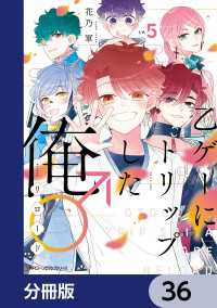 MFC　ジーンピクシブシリーズ<br> 乙ゲーにトリップした俺♂リロード【分冊版】　36