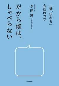 一番「伝わる」会話のコツ　だから僕は、しゃべらない