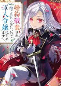 婚約破棄され捨てられるらしいので、軍人令嬢はじめます【電子特典付き】 角川ビーンズ文庫