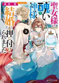 聖女様に醜い神様との結婚を押し付けられました３【電子特典付き】 角川ビーンズ文庫