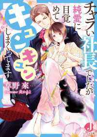 ジュエル文庫<br> チャラい社長でしたが純愛に目覚めてキュンキュンしまくってます