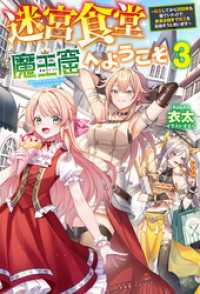 ＨＪノベルス<br> 【電子版限定特典付き】迷宮食堂『魔王窟』へようこそ3　～転生してから300年も寝ていたので、飲食店経営で魔王を目指そうと思います～