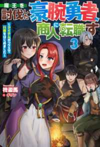 【電子版限定特典付き】魔王を討伐した豪腕勇者、商人に転職す3　～アイテムボックスで行商をはじめました～