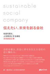 伝えたい、未来を創る会社―社会を変え、人を幸せにする会社 未来創造企業―