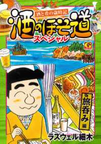 Gコミックス<br> 酒のほそ道スペシャル　旅呑み編