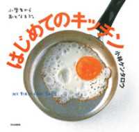 はじめてのキッチン 小学生からおとなまで。