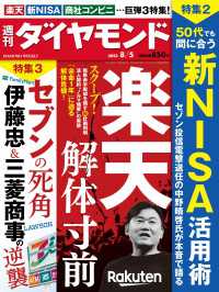 週刊ダイヤモンド<br> 楽天解体寸前(週刊ダイヤモンド 2023年8/5号)