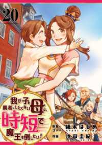 我が子を勇者にしたくない母は時短で魔王を倒したい！　20話 ebookjapanコミックス