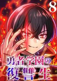 勇者学園の復讐生【タテヨミ】　8話 ebookjapanコミックス
