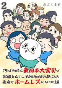 ebookjapanコミックス<br> 15才の時に東日本大震災で家族を亡くし、天涯孤独の身になり東京でホームレスになった話（合本版）　2巻