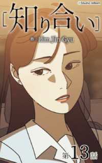 ebookjapanコミックス<br> 知り合い【タテヨミ】　13話