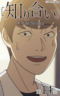 ebookjapanコミックス<br> 知り合い【タテヨミ】　14話