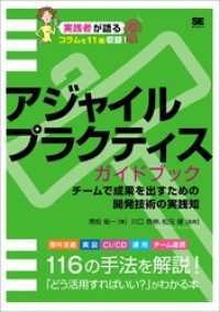 アジャイルプラクティスガイドブック チームで成果を出すための開発技術の実践知