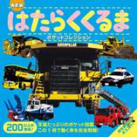 ＮＥＷ　はたらくくるまポケットコレクション マイポケットコレクション