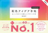 配色アイデア手帖 めくって見つける新しいデザインの本［完全保存版］第2版