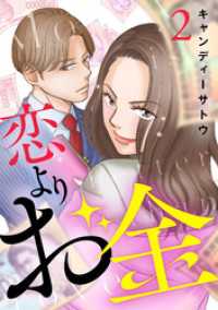 ebookjapanコミックス<br> 恋よりお金　2話