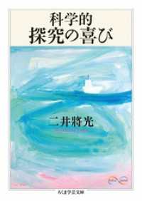 科学的探究の喜び ちくま学芸文庫