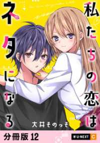 U-NEXT Comic<br> 私たちの恋はネタになる 【分冊版】 12