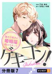 ゲキコン！～激カワ男子に婚姻届提出されました～ 【分冊版】 7 U-NEXT Comic