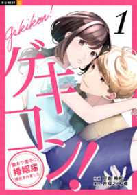 ゲキコン！～激カワ男子に婚姻届提出されました～ 1巻 U-NEXT Comic