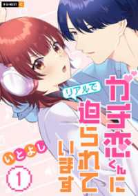 ガチ恋くんにリアルで迫られています 1巻 U-NEXT Comic