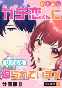 ガチ恋くんにリアルで迫られています 【分冊版】 8 U-NEXT Comic