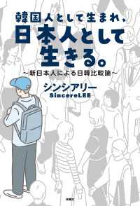 韓国人として生まれ、日本人として生きる。～新日本人による日韓比較論～ 扶桑社ＢＯＯＫＳ