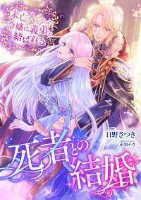 こはく文庫<br> 死者との結婚 ～未亡人となった令嬢は義弟と結ばれる～