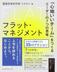 フラット・マネジメント　「心地いいチーム」をつくるリーダーの7つの思考