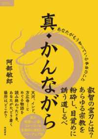 真・かんながら　あなたがもう知っている本当のこと