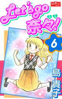 クイーンズセレクション<br> Let’s go 奈々！6