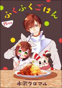 ふくふくごはん（分冊版） 【第15話】 よもんがクロメ