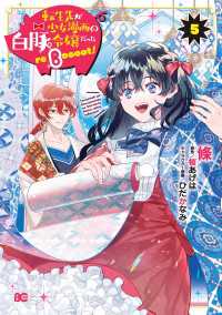 Bs-LOG COMICS<br> 転生先が少女漫画の白豚令嬢だった reBoooot！ ５