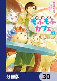 異世界もふもふカフェ【分冊版】　30 Bs-LOG COMICS