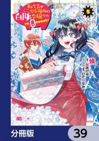 Bs-LOG COMICS<br> 転生先が少女漫画の白豚令嬢だった reBoooot！【分冊版】　39